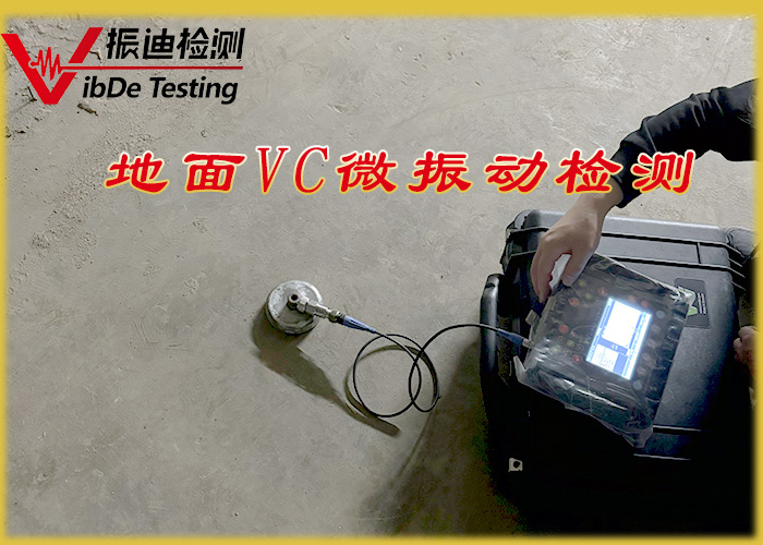 振迪检测精密地面微振动检测服务，VC-A-B-C-D-E等级按需进行微振动治理