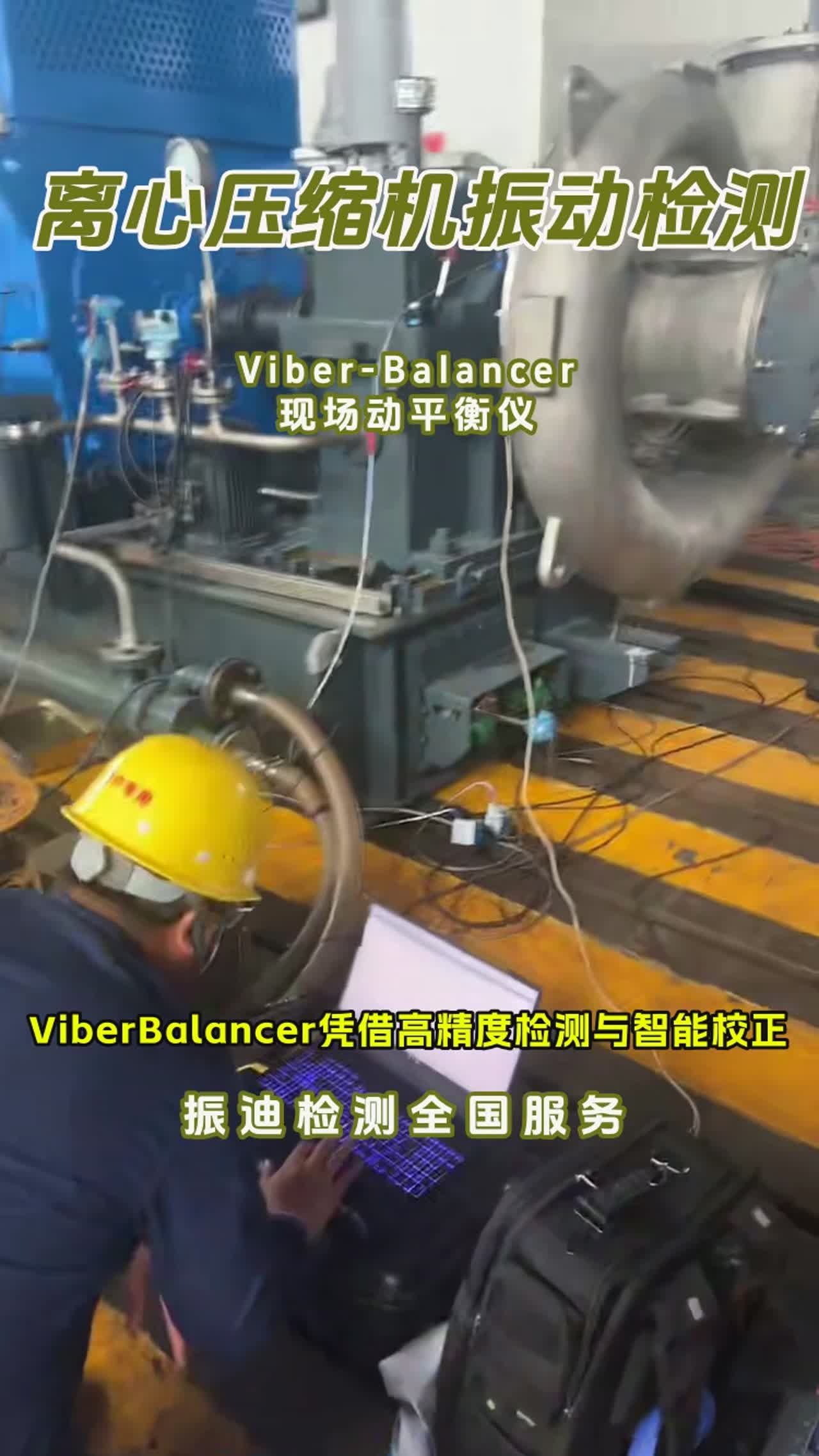 离心压缩机叶轮机组振动检测现场